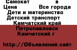 Самокат novatrack 3 в 1  › Цена ­ 2 300 - Все города Дети и материнство » Детский транспорт   . Камчатский край,Петропавловск-Камчатский г.
